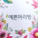 길머리방 | 홍천 서석면 남자머리 잘하는 곳, 예쁜머리방에서 '아재' 탈출하고 '오빠' 되신 사연