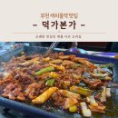 덕가본가 | 부천 까치울역 작동 맛집 덕가본가 방문 후기
