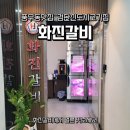 도시갈비 | 풍무동맛집 검단신도시고기집 화진갈비 솔직후기