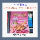 피자알볼로 도토희망피자 BT21스페셜 굿즈