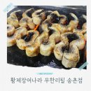 계족산로 81번길 | 맛과 가성비 모두 최고! 황제장어나라 무한리필 민물장어 송촌점 방문 후기