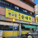 경기도 포천 맛집 추천, 30년 전통 한고집 돌솥 순대국 뼈해장국 가성비 짱!
