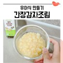 13개월 아기 반찬 간장 감자조림 레시피 돌아기 감자요리