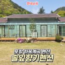 솔잎향기펜션 - 태안군 곰섬로 482-12 | 솔잎향기펜션