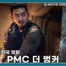 영화 더 벙커 줄거리 정보 치열한 밀리터리 스릴러