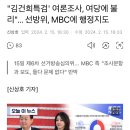 "김건희특검' 여론조사, 여당에 불리"... 선방위, MBC에 행정지도 이미지