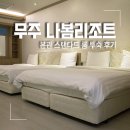 무주 덕유산 숙소 나봄리조트 본관 스탠다드 룸 솔직 후기