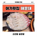 어가 | 해운대 어가횟집 웨이팅 맛집 솔직 후기