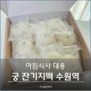 궁잔기지떡수원역 | 수원역 맛집 궁 잔기지떡 보관법 아침식사 대용 추천
