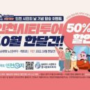 10월 인천시티투어 요금, 50% 할인 이벤트 이미지