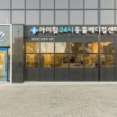배방동물병원 이미지