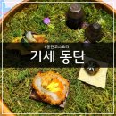 한국아사히프리텍(주) | [오산] 기세 동탄ㅣ무병장수 나눔코스ㅣ미슐랭 출신 쉐프의 한식 오마카세 솔직 후기