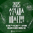 우산본촌 | 2025 수원 재즈 페스티벌 안내