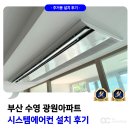 광원아파트 | 부산 구축 시스템에어컨 인테리어 중 시공 사례