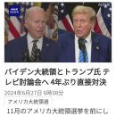 트럼프 대통령과 바이든의 CNN TV 토론회! 일본 시간 6월 28일 오전 10시부터 진행됩니다! 외 이미지