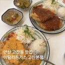 광덕대로3 | 안산 고잔동 맛집 이탈리돈까스 고잔본점 이탈리 토마토 돈가스 로제 돈가스 후기