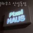 픽셀하우스신설동