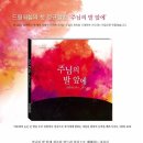 [CCM찬양] 주님의 발 앞에 / 드림워십 (사순절추천찬양 찬양악보) 이미지