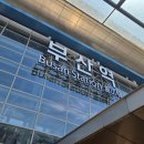 꼬치명작 | 20260803-05 부산 2박 3일 여행 후기