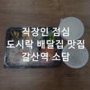 직장인 점심 알차게 먹을 수 있는 도시락 배달집 갈산역 소담!