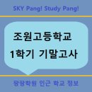 조원고등학교 인근 이미지