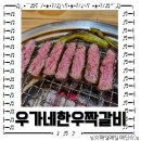 우가네한우짝갈비살 이미지