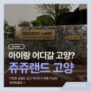 씨유 식사중앙점 | 고양 쥬쥬랜드 다녀온 후기, 아이와 가기 좋은 생태동물원