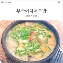 부산 아지매 국밥 인천서구청점 | [내돈내산] 점심 해장과 저녁 술안주를 동시에! 부산아지매국밥 역삼점