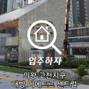 경기도 아파트 사전점검 대행 | 의왕 고천지구 대방 디에트르 센트럴 사전점검 진행 후기
