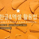 (특강)엑셀 실무(고급) | [특강] 한글&amp;엑셀의 활용_2025년 충북여성인턴 2차 직무교육_충북여성인력개발센터