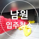 베스티움 | 남원 입주청소 월락동 해뜨레베스티움 전후 후기 비용 안내해 드립니다