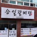 승일 갈비탕 이미지