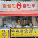 장성진수제왕만두