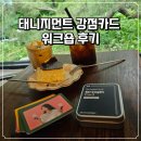 선원사지로 | [태니지먼트 강점카드 워크숍 후기] 나만의 강점, 어떻게 발견하고 연결할까?