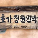 물고을 민박 | 영주 무섬마을 민박 생생한 후기로