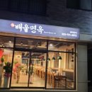 배울면옥 이미지