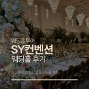 봉영로 | 수원 SY컨벤션 웨딩홀 투어 예식장 후기 (27년 상반기 상담)