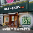 뚜레쥬르분당수내역점
