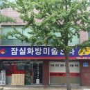 잠실화방
