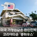 사랑별민박 | 미국 가정집 한달살기 LA한인민박 '콩하우스' (최저가 79,000원~)