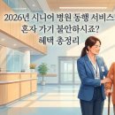 동행헬스케어 | 2026년 시니어 병원 동행 서비스 혼자 가기 불안하시죠? 혜택 총정리