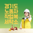 경기도노동자작업복 안산시블루밍세탁소 | 경기도 노동자 작업복 세탁소 위치, 대상, 가격 안내