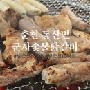 군자숯불닭갈비 | 춘천 남춘천IC, 남춘천cc 근처 맛집 군자숯불닭갈비