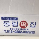동림떡집 - 금정구 수림로50번길 200 | 동림떡집