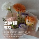 [부산/명지] 향기 가득한 명지 꽃집 쏘뷰티풀! 명지미니다발 전문