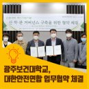 광주보건대학교 산학협력단