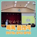 보성여자중학교 | 찾아가는 서울 중학교 클래식 공연 후기 - 용산 보성여자중학교편
