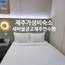 MG새마을금고안기점 앞 | 제주가성비숙소 새마을금고제주연수원 호텔동