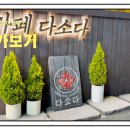 다소다(DASODA) 이미지