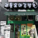 리틀꼬마김밥조양점 | 경기도 하남 미사 김밥 맛집 리틀꼬마김밥 방문 후기